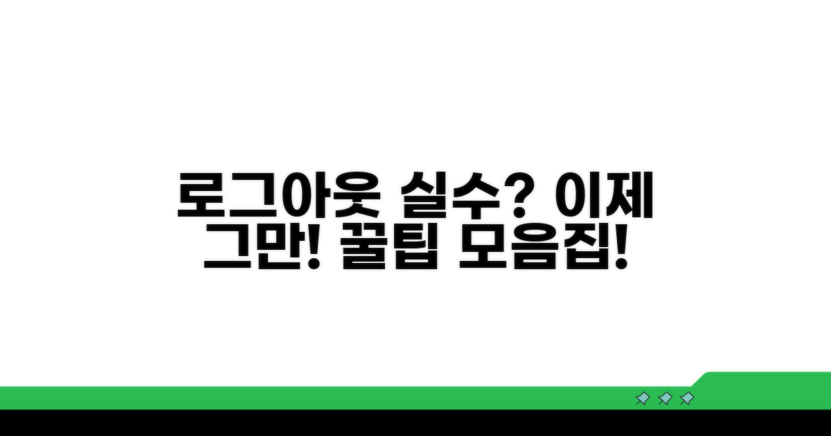 로그아웃 실수 방지 꿀팁 대방출