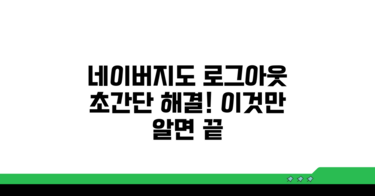 네이버지도 로그아웃, 이것만 알면 끝