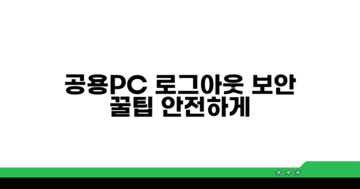 공용 PC에서 안전하게 로그아웃하는 법