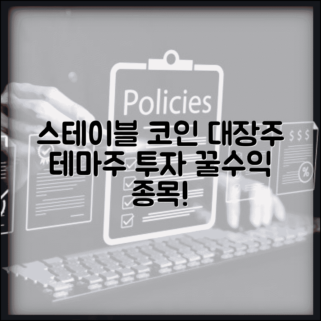 스테이블 코인 관련 대장주 | 스테이블코인 테마주 투자 종목