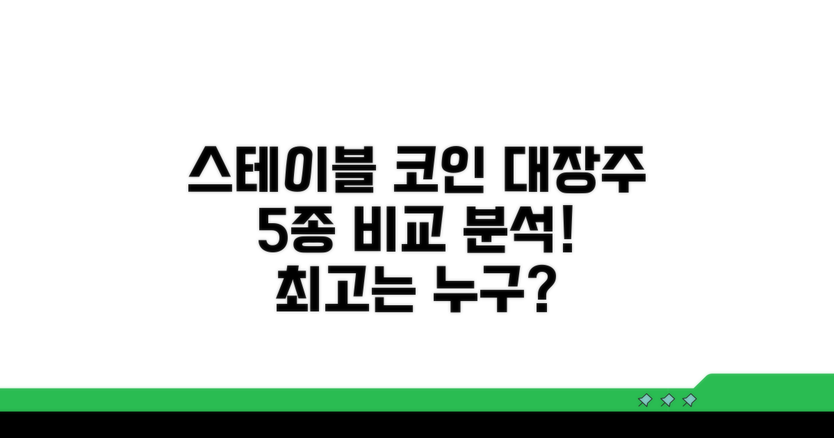 스테이블 코인 대장주 5종 비교