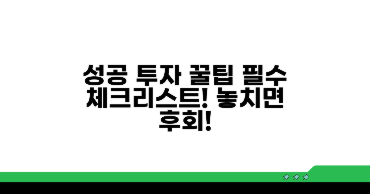 성공 투자 위한 필수 체크리스트