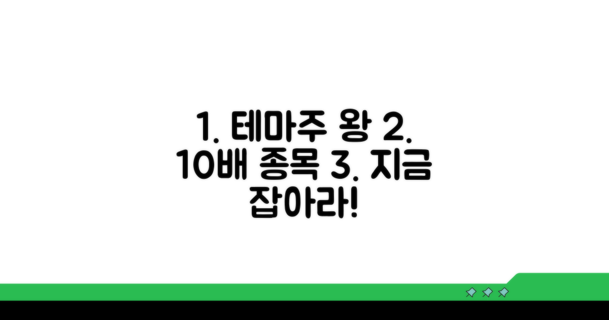테마주 투자 종목 선정 가이드