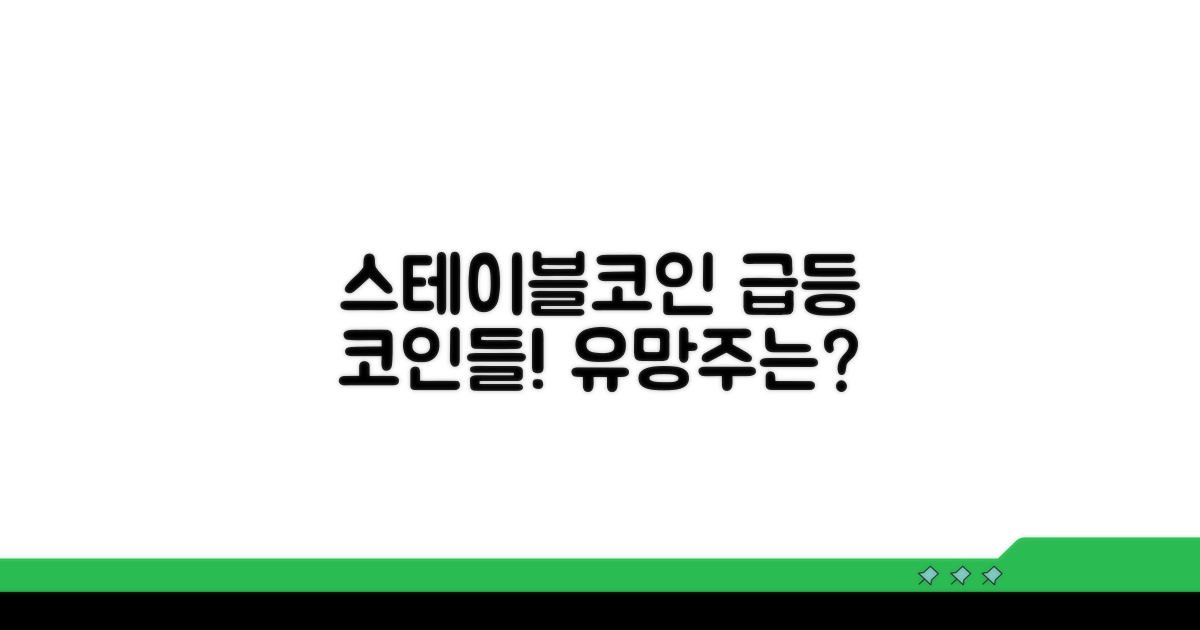 엄선된 스테이블코인 테마주 분석