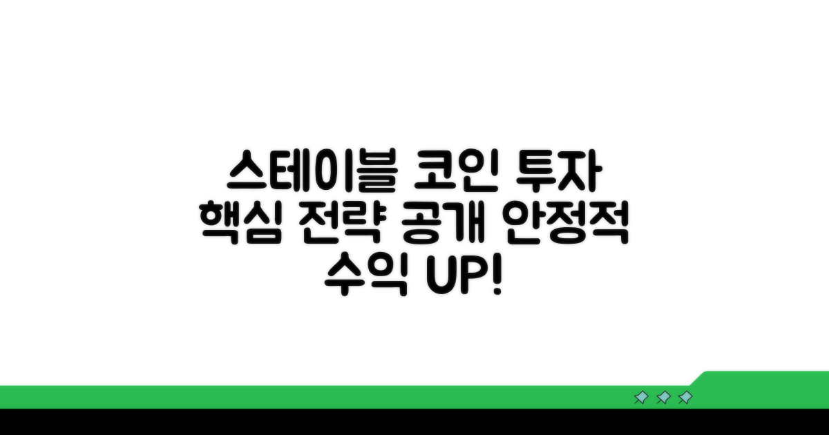 스테이블 코인 관련 투자 전략