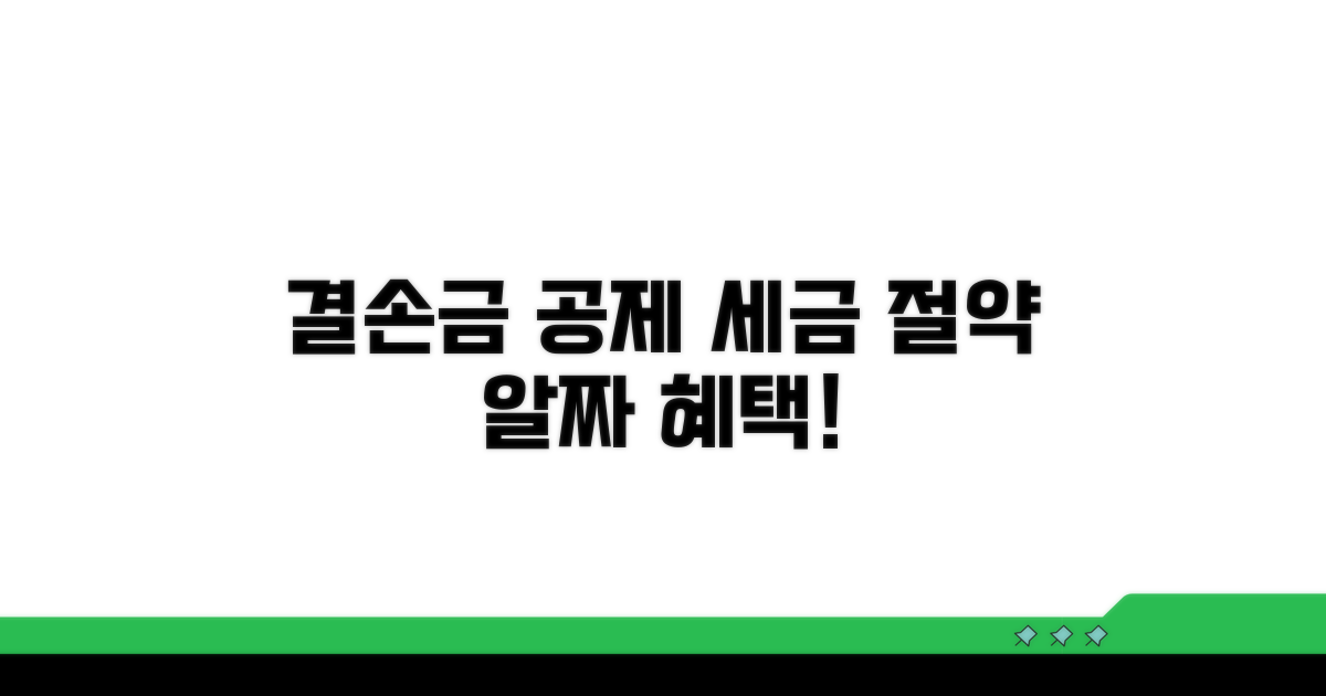결손금 공제, 절세 효과 누리기