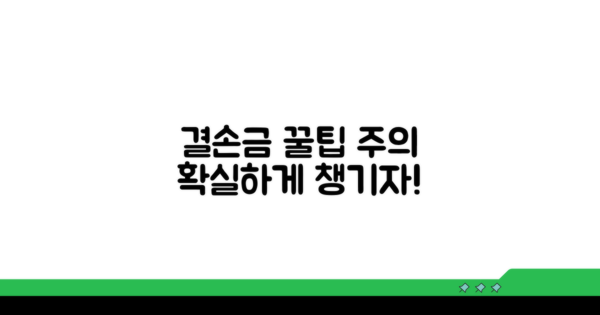 결손금 활용 꿀팁과 주의사항