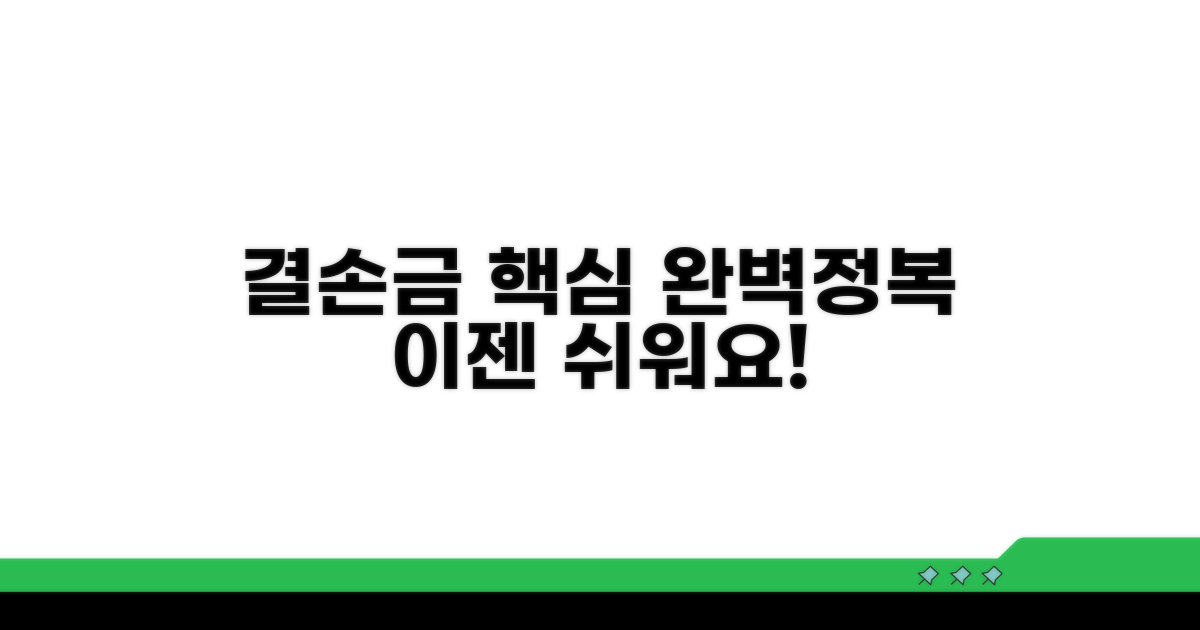 결손금, 이것만 알면 쉬워요