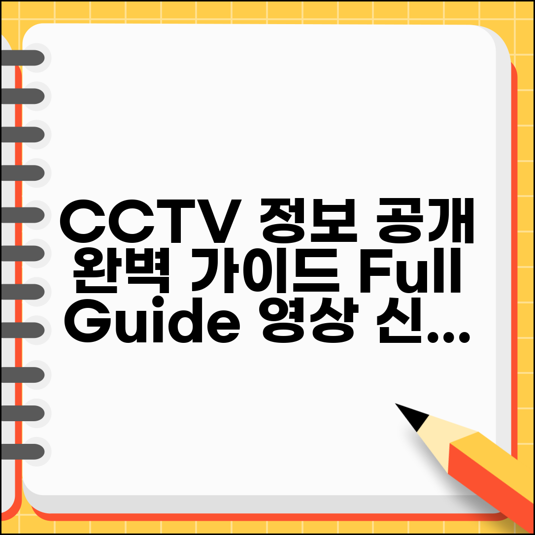 CCTV 정보공개청구 | CCTV 영상 정보공개 신청 완벽가이드