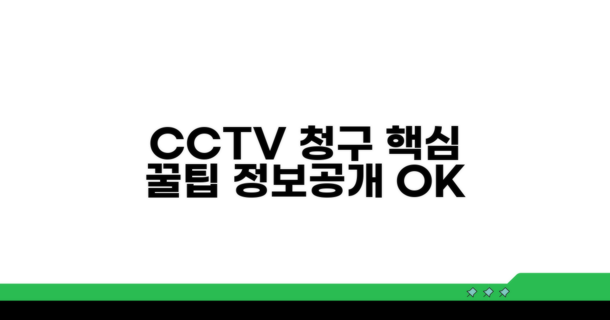 CCTV 정보공개청구 핵심 요약
