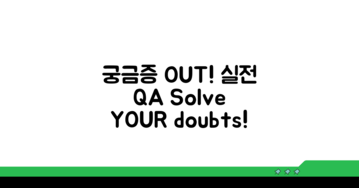 궁금증 해결! 실전 Q&A