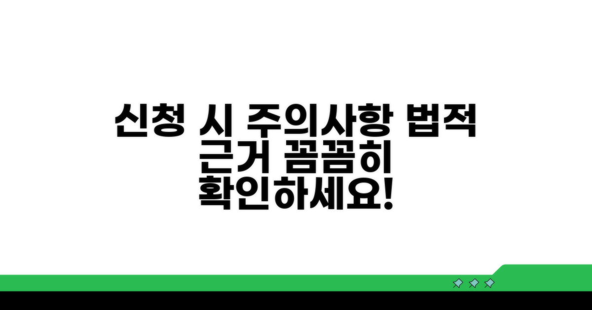 신청 시 주의사항과 법적 근거