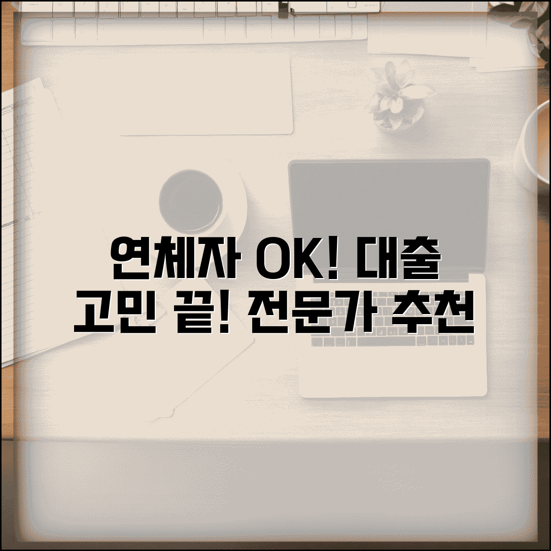 연체기록자 대출 업체 | 연체 이력자 전문 대출 업체 추천