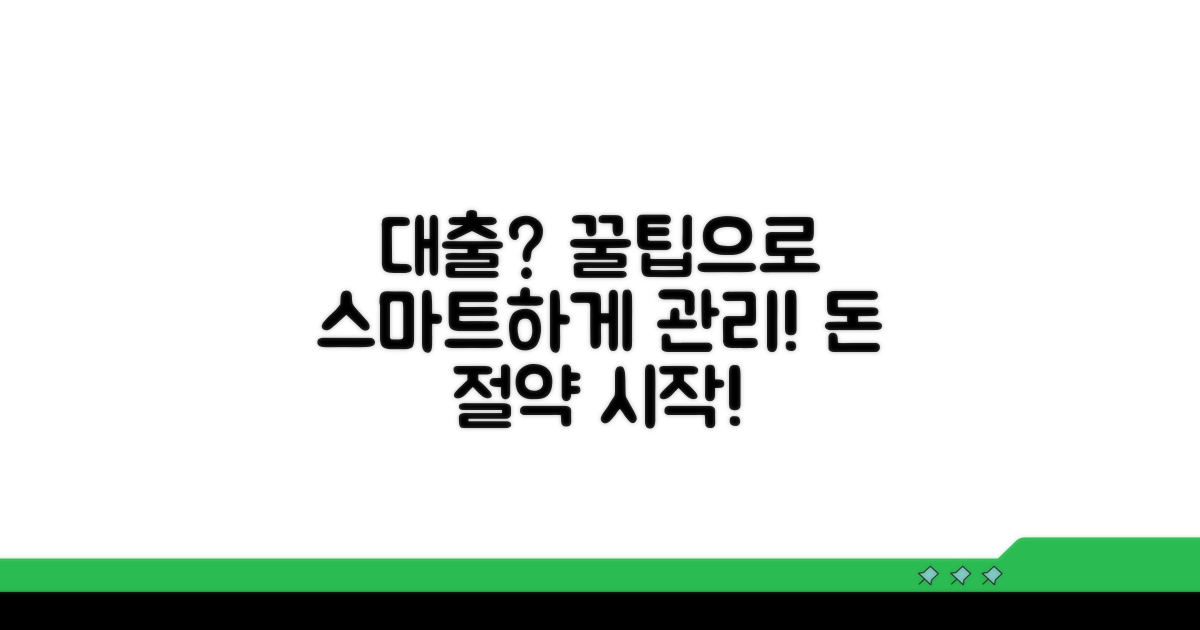 현명한 대출 관리 꿀팁