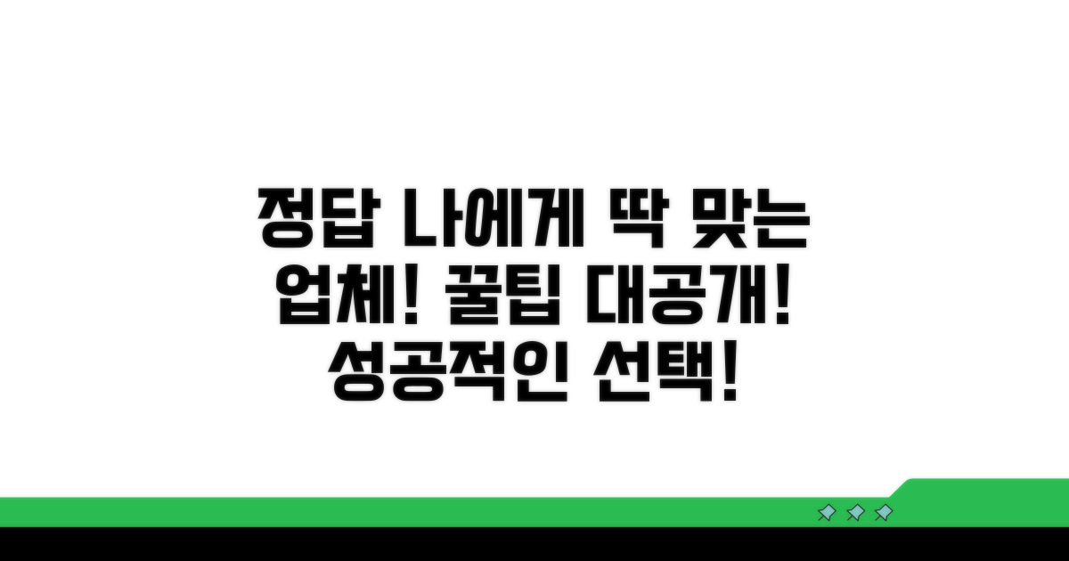 나에게 맞는 업체 찾는 법