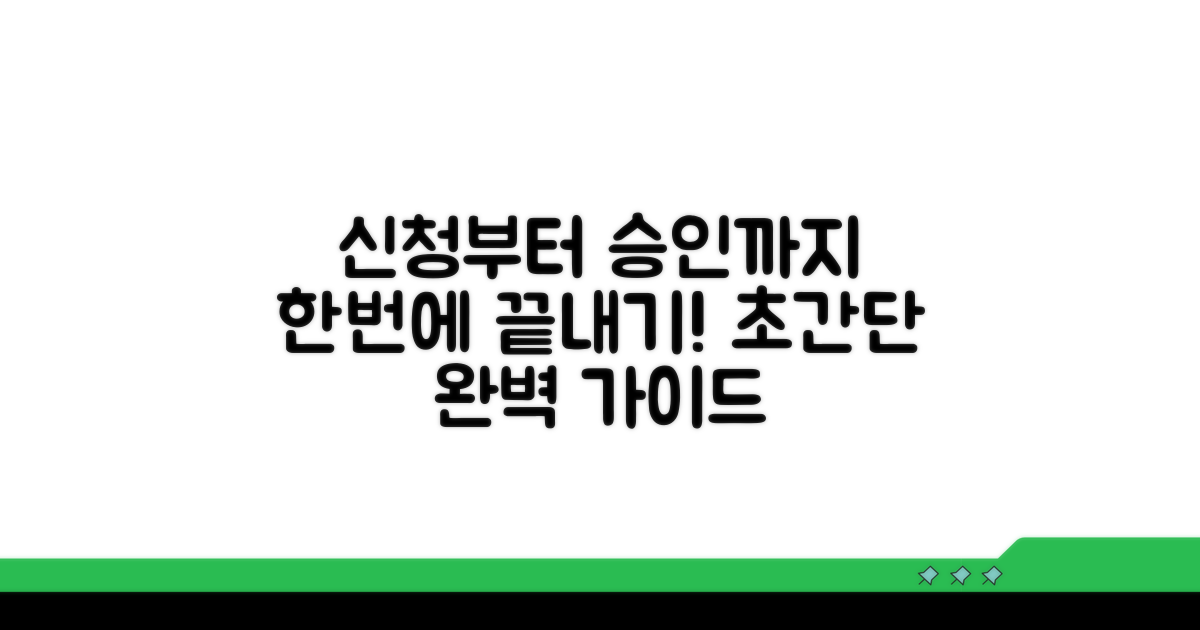 신청부터 승인까지 완벽 가이드