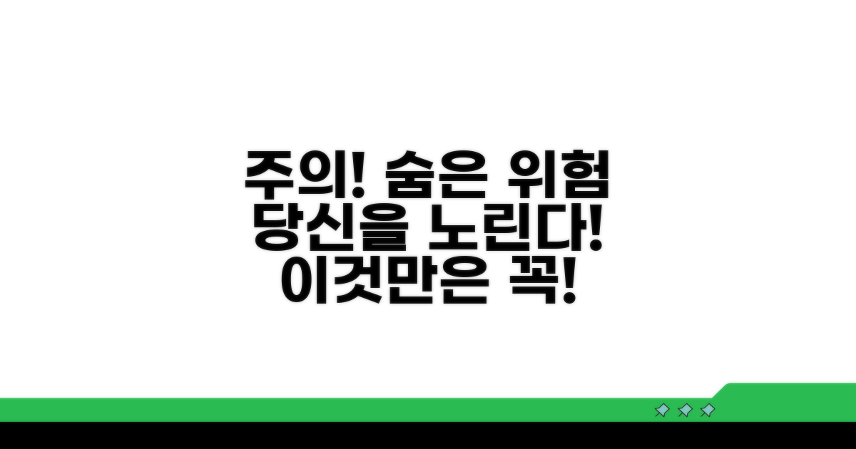 숨겨진 위험, 이것만은 꼭!
