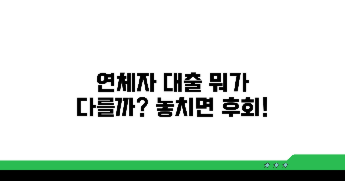 연체자 대출 업체, 무엇이 다를까