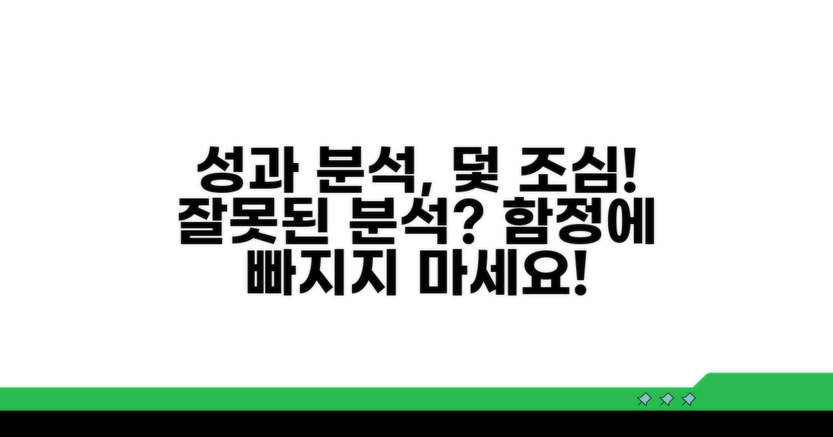 성과 분석, 오해와 함정 주의