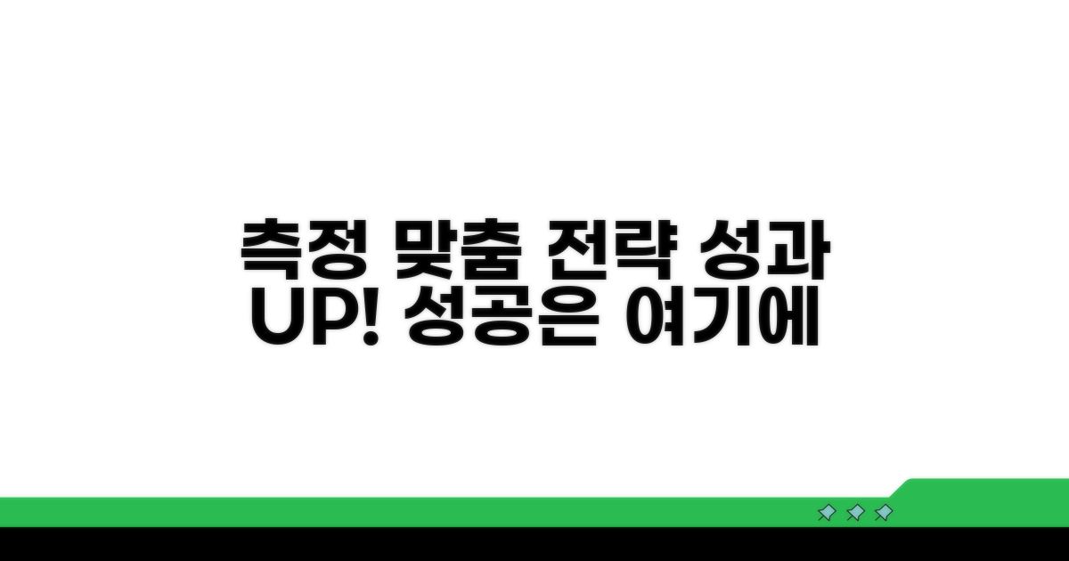 성과 측정, 맞춤형 전략 수립