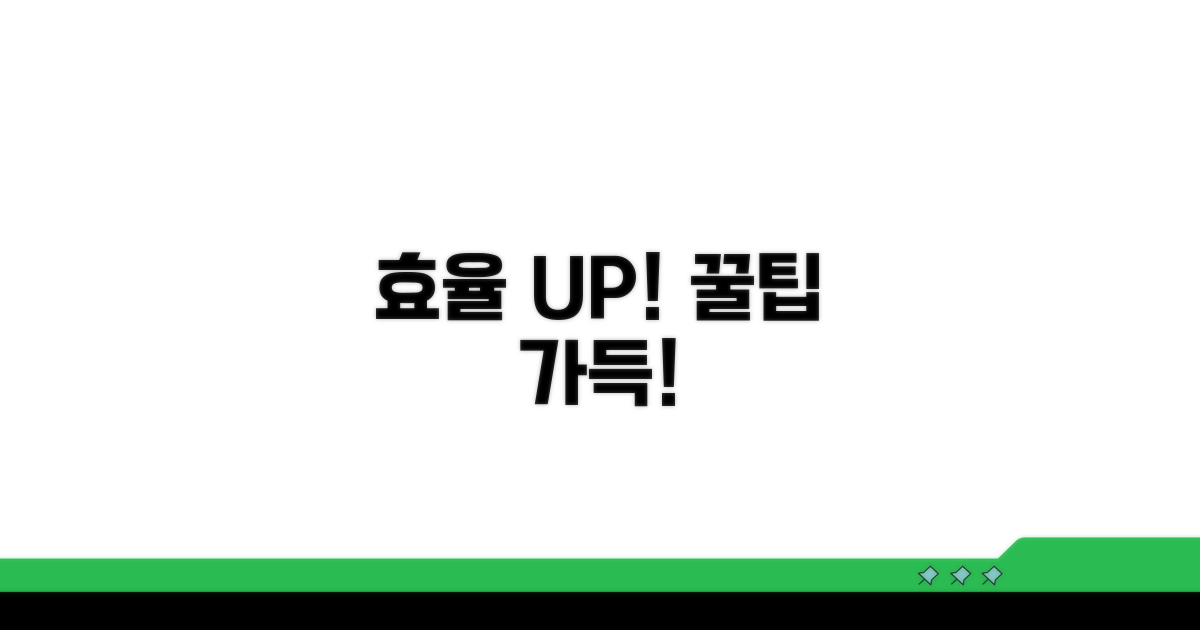 효율 극대화, 추가 활용 꿀팁