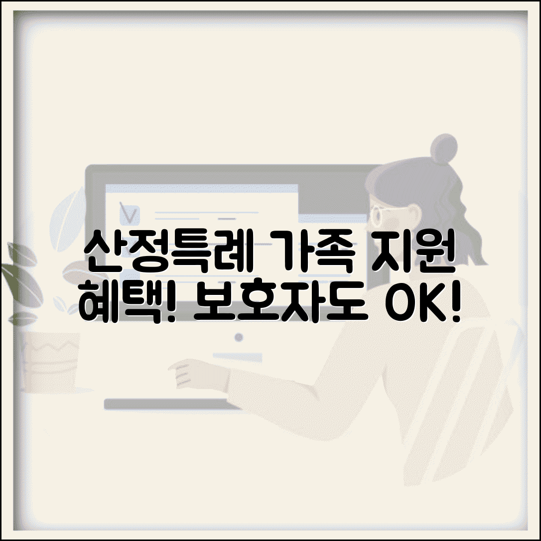 산정특례 가족 지원 혜택 | 보호자도 받을 수 있는 지원