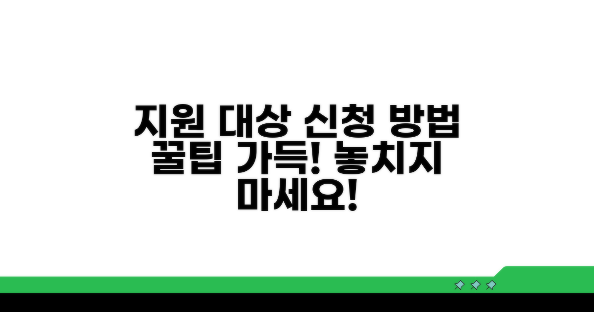 지원 대상 및 신청 방법 알아보기