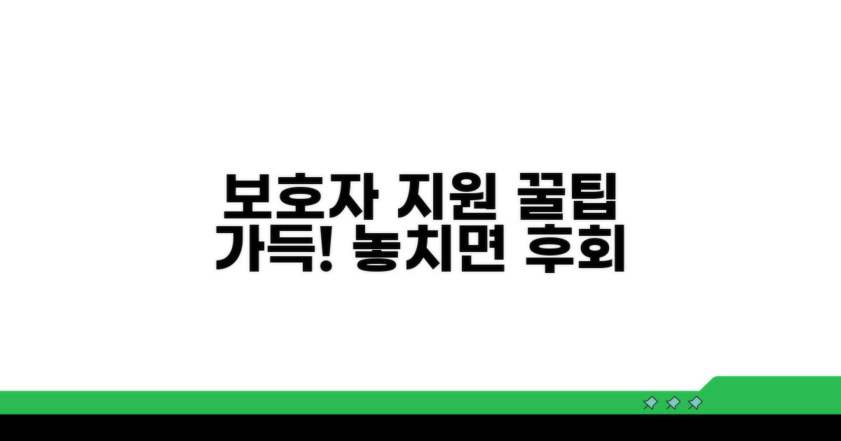 보호자를 위한 지원 내용 상세 안내