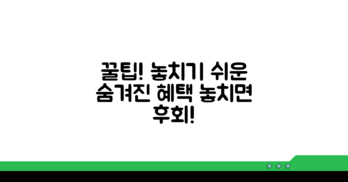 놓치기 쉬운 혜택 활용 꿀팁