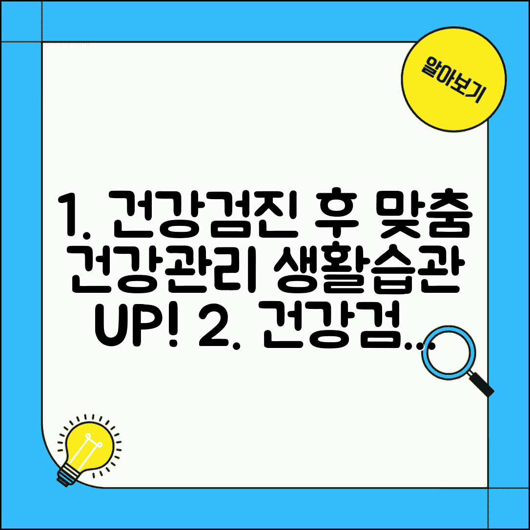 건강검진 생활습관 개선 가이드 | 검진 결과 바탕으로 맞춤형 건강 관리법