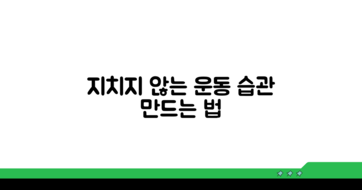 운동 계획, 지치지 않고 꾸준히 하는 법