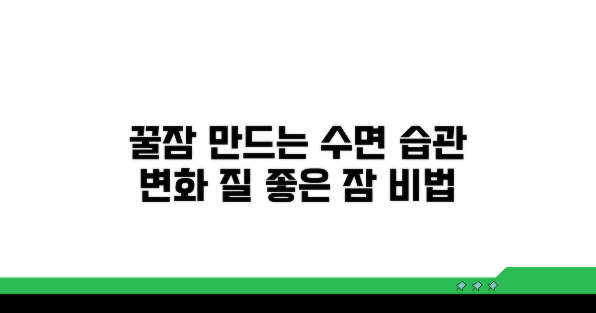 수면 습관, 질 좋은 잠을 위한 변화