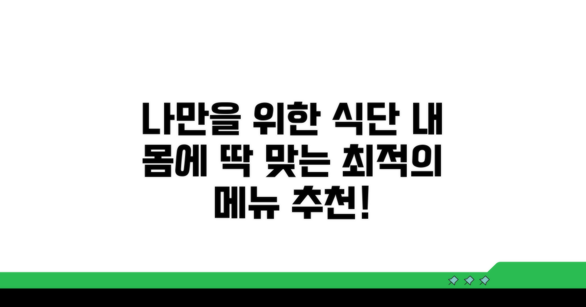 맞춤 식단, 내게 딱 맞는 메뉴 추천