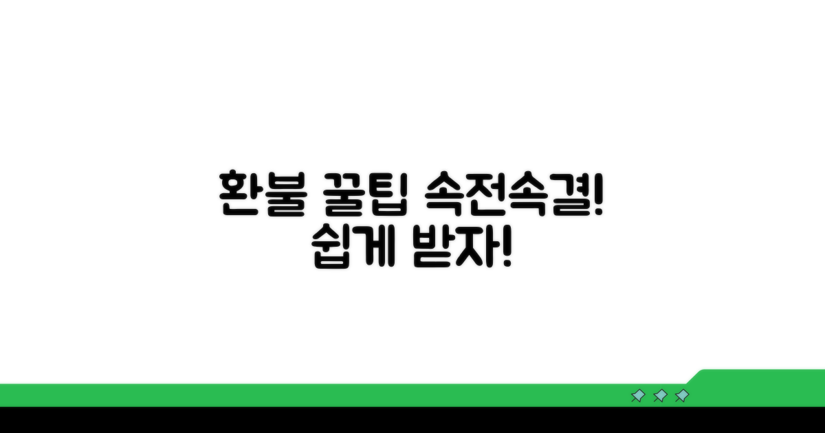 빠르고 쉬운 환불 꿀팁