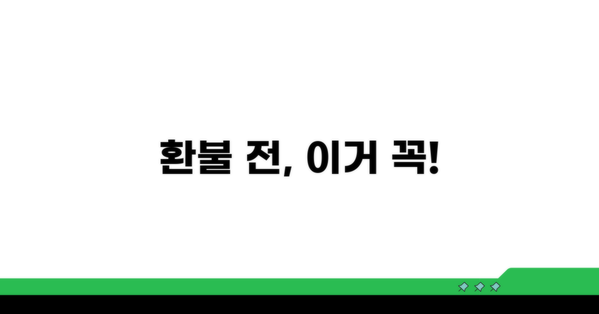 환불 신청 전 필수 확인 사항