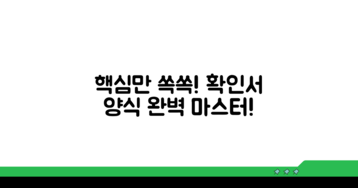 확인서 양식, 이것만 알면 끝!