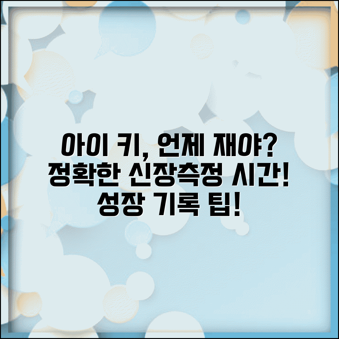 아이 키 재는 시간대 언제가 가장 정확한가요 | 신장측정 시간 | 성장기록 | 정확도