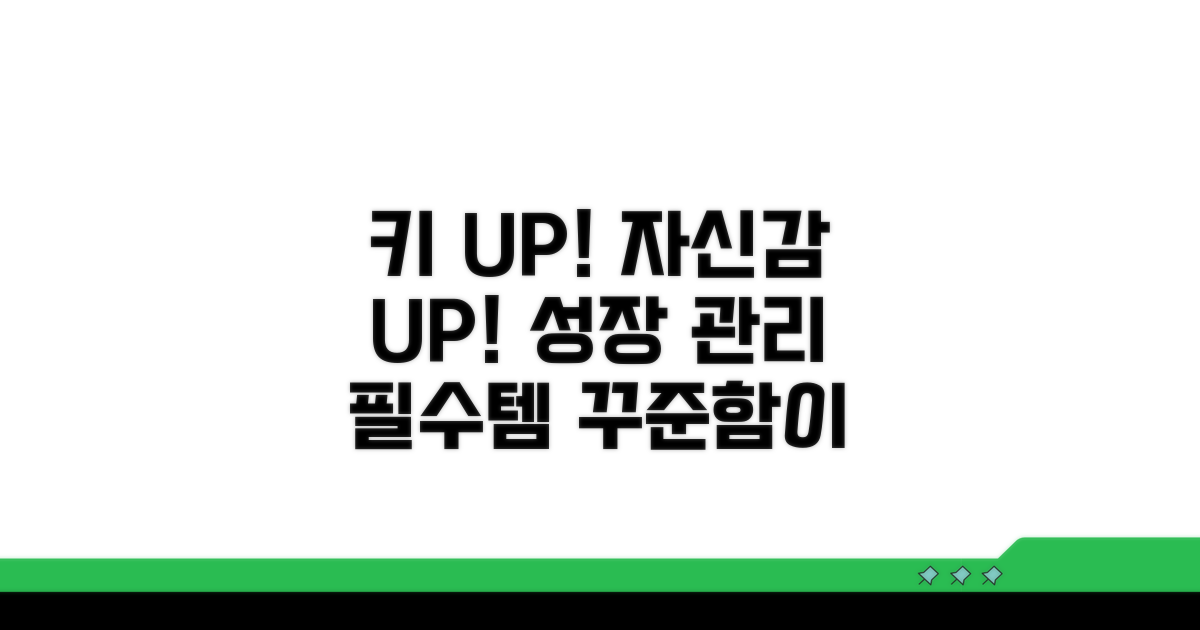 키 성장, 꾸준한 관리로 자신감 UP!