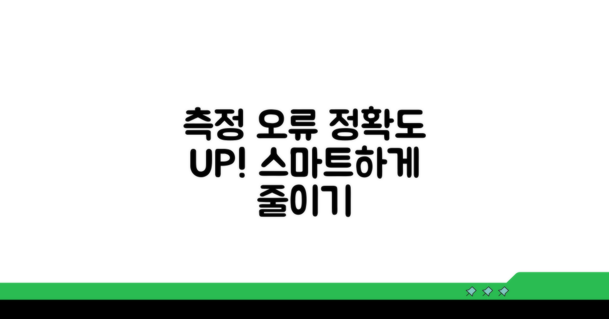 측정 오류 줄이는 스마트한 방법