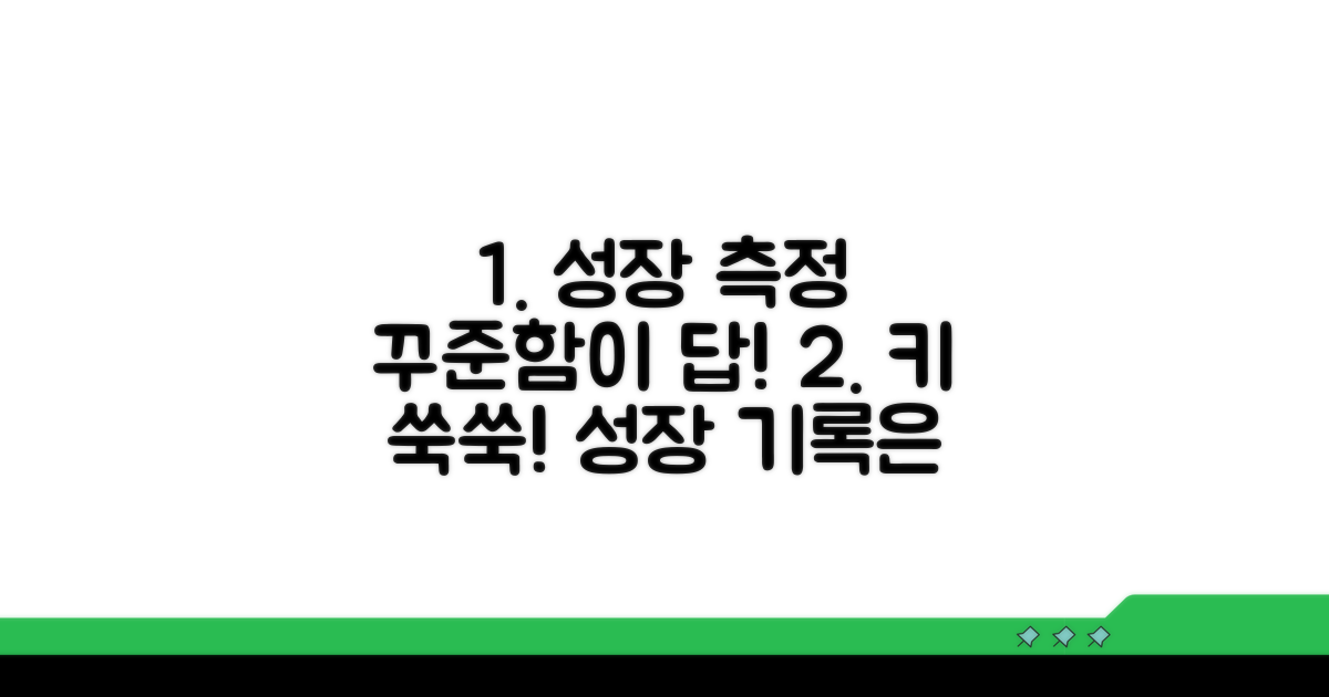 성장 기록, 꾸준한 신장 측정의 중요성