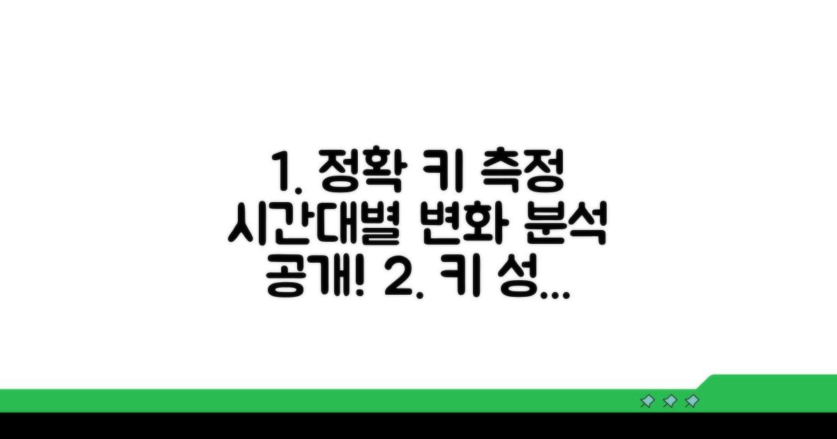 정확한 키 측정, 시간대별 변화 분석