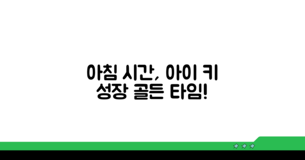 아침 시간, 아이 키 재기의 황금 시간