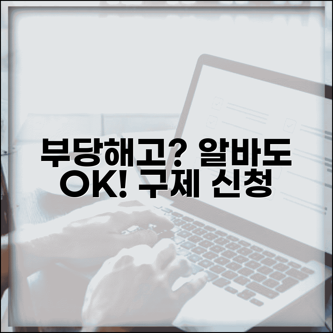 아르바이트 부당해고 | 단시간 근로자도 부당해고 구제 신청 가능