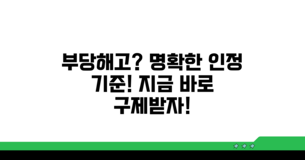 부당해고 인정 기준과 구제 절차