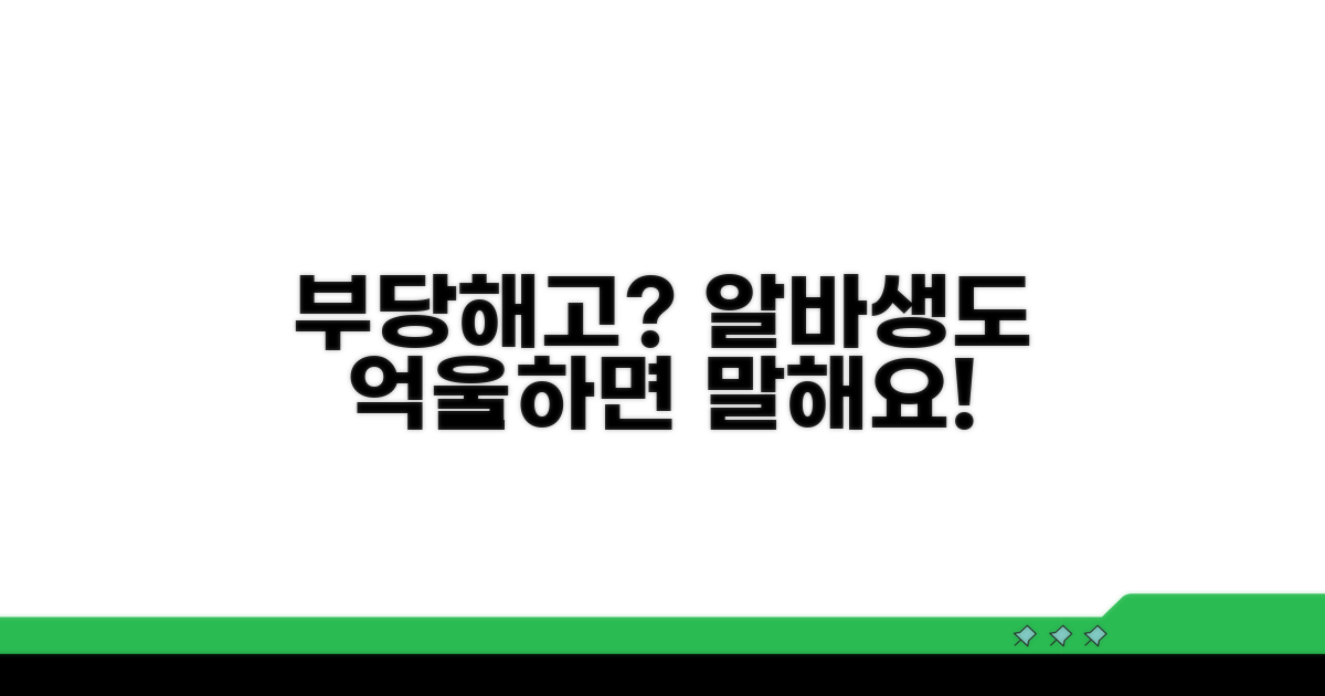 아르바이트 부당해고, 누구에게나 해당