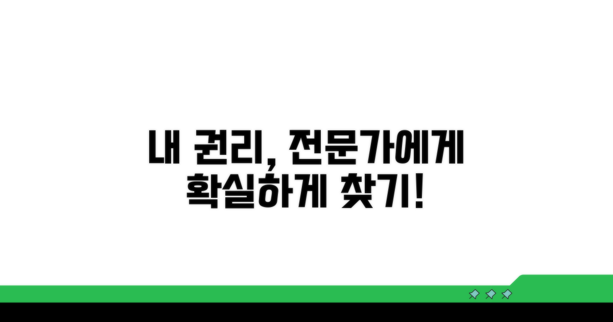 내 권리 찾기, 전문가 도움받기