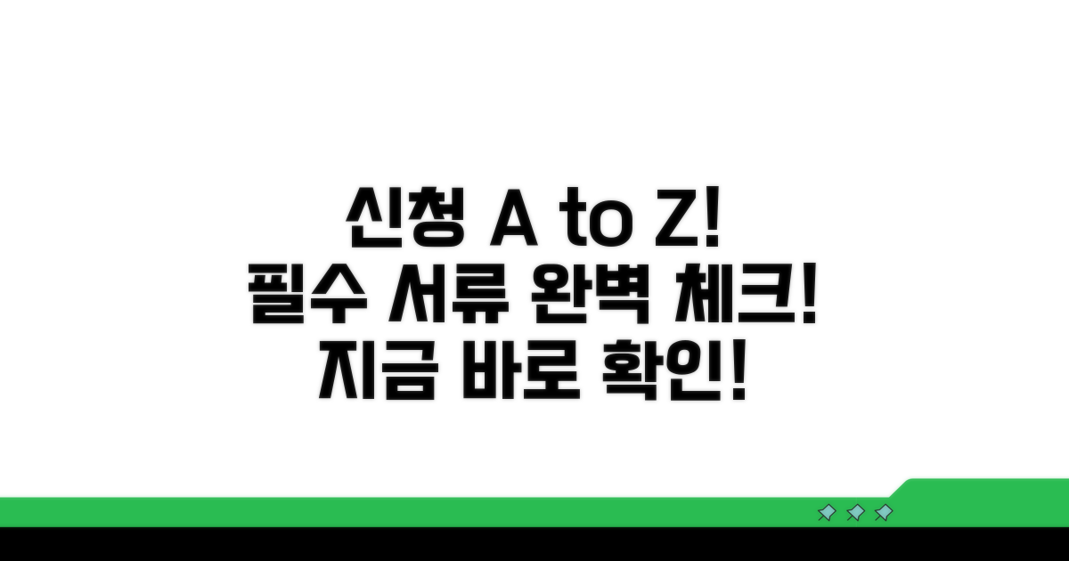 신청 방법과 필요 서류 완벽 정리