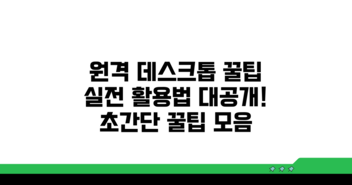 원격 데스크톱 활용 꿀팁