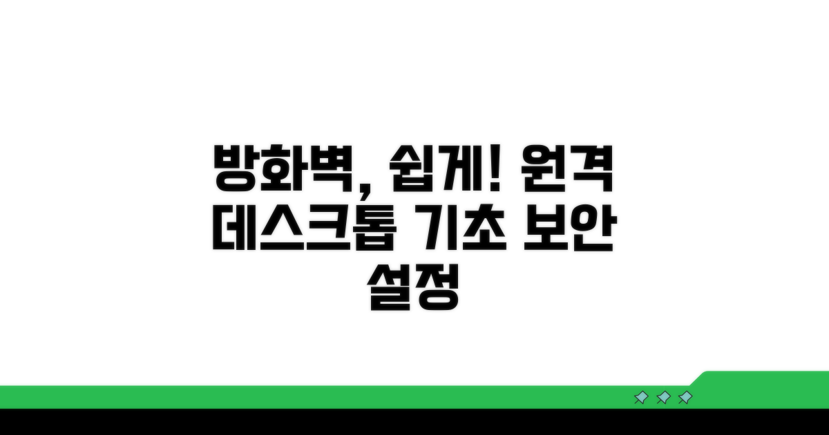 원격 데스크톱 방화벽 설정 기초