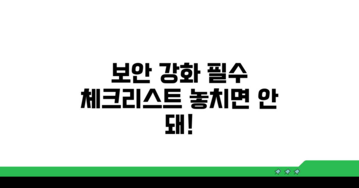 보안 강화 위한 필수 체크리스트